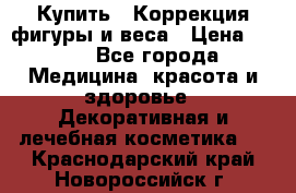 Купить : Коррекция фигуры и веса › Цена ­ 100 - Все города Медицина, красота и здоровье » Декоративная и лечебная косметика   . Краснодарский край,Новороссийск г.